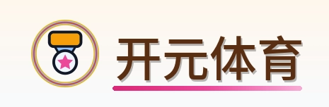 开元体育 Logo